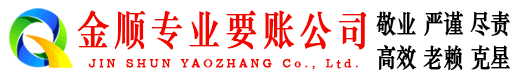 涪陵金顺收债公司
